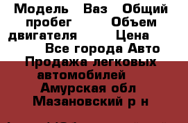  › Модель ­ Ваз › Общий пробег ­ 97 › Объем двигателя ­ 82 › Цена ­ 260 000 - Все города Авто » Продажа легковых автомобилей   . Амурская обл.,Мазановский р-н